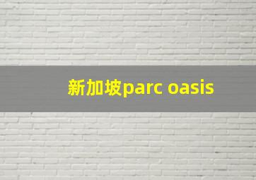 新加坡parc oasis